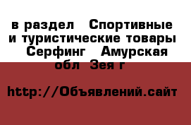  в раздел : Спортивные и туристические товары » Серфинг . Амурская обл.,Зея г.